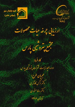 پروژه ارزیابی چرخه حیات محصولات مجتمع پتروشیمی پارس