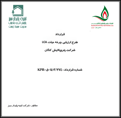 طرح ارزیابی چرخه حیات پتروپالایش کنگان