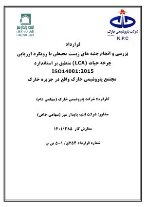 پروژه ارزیابی چرخه حیات محصولات مجتمع پتروشیمی خارک