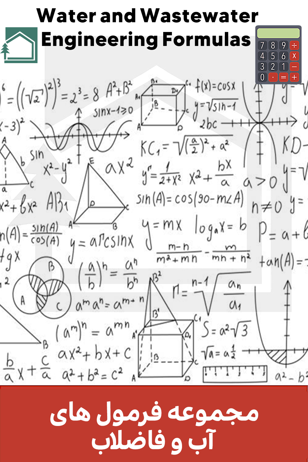 فرمول های آب و فاضلاب