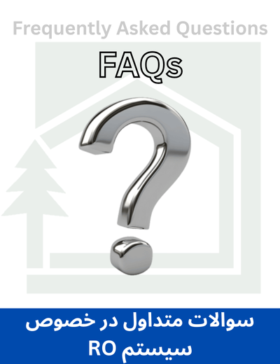 سوالات متداول