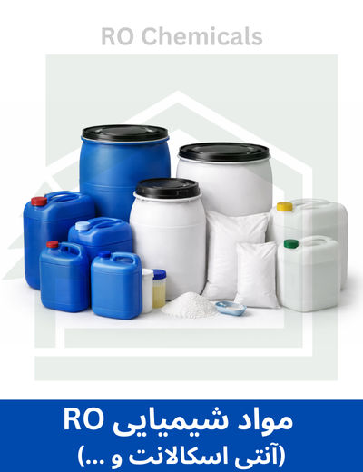 مواد شیمیایی RO