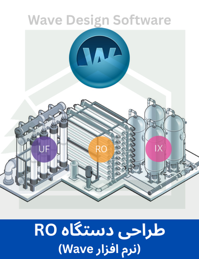طراحی دستگاه RO (نرم افزار Wave)