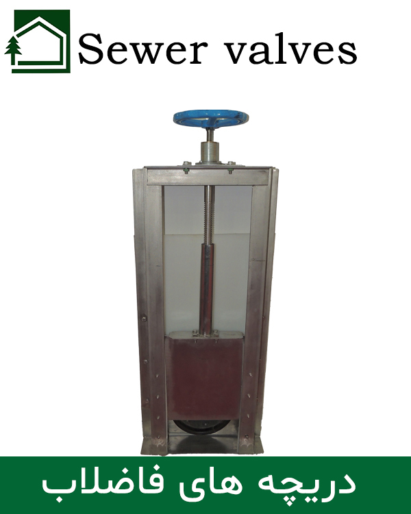 دریچه های فاضلابی