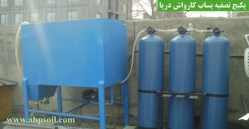 پکیج تصفیه پساب کارواش دریا (سعادت آباد) پکیج تصفیه پساب کارواش دریا (سعادت آباد)