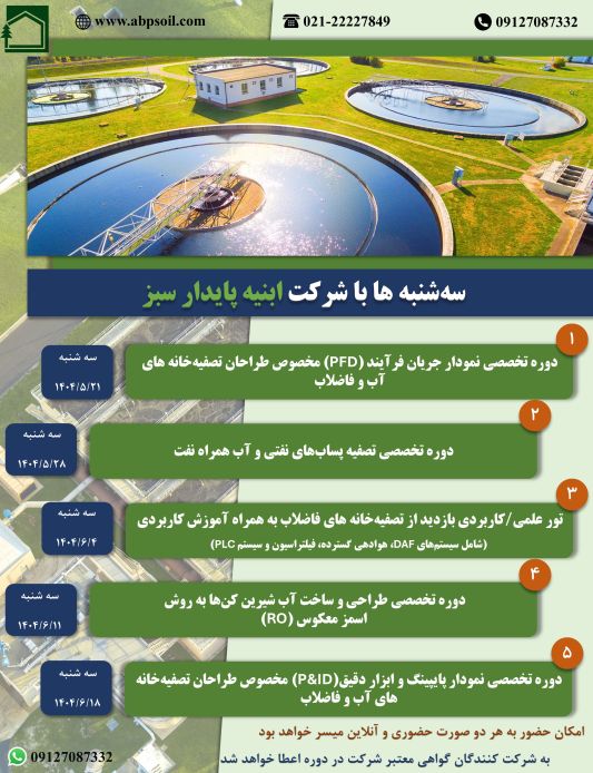 برگزاری دور در شرکت ابنیه پایدار سبز