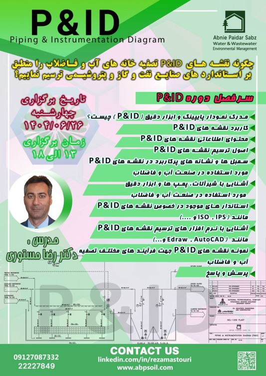 دوره ی P&ID