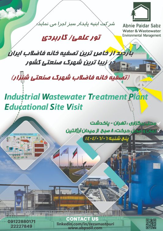 تور علمی/کاربردی بازدید از تصفیه خانه فاضلاب شهرک صنعتی شنزار