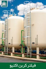 فیلتر کربن اکتیو