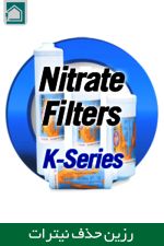 فیلترهای حذف نیترات