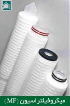 میکروفیلتراسیون (MF)