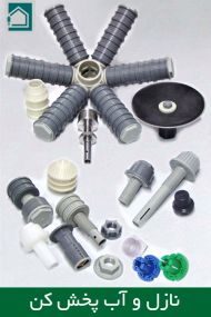 نازل و آب پخش کن