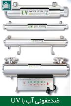 ضدعفونی آب با UV