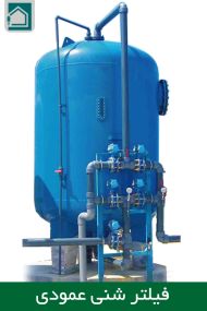 فیلتر شنی عمودی