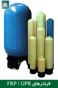 فیلترهای FRP