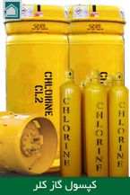 کپسول گاز کلر