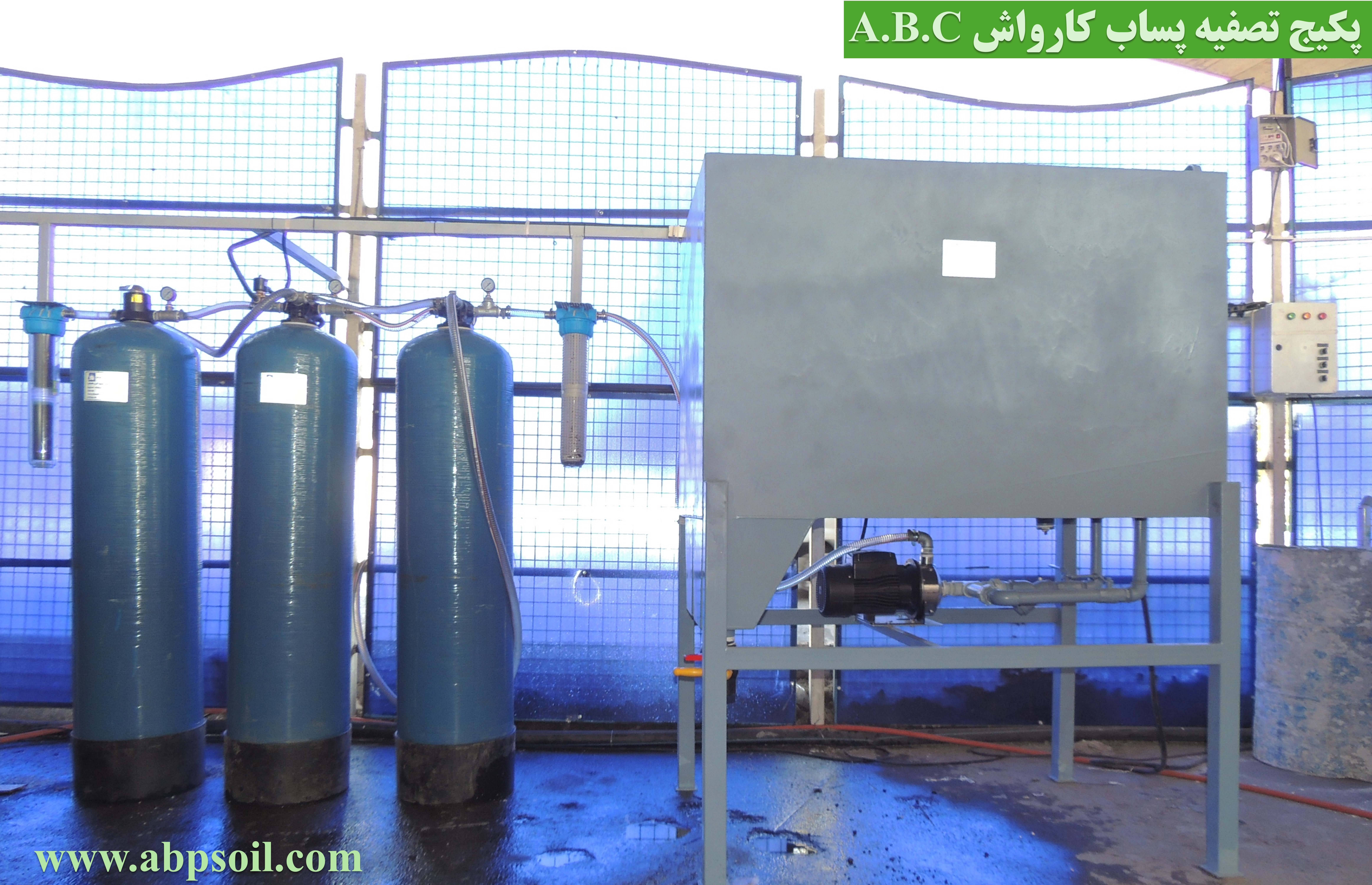 پکیج تصفیه پساب کارواش  آ ب ث (تهرانپارس غربی)