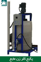 پکیج کلرزن مایع