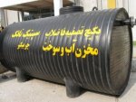 سپتیک تانک آّب, سپتیک تانک, فاضلاب, فیلتر کارتریج, فیلتر دیانومیت