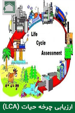 ارزیابی چرخه حیات (LCA)