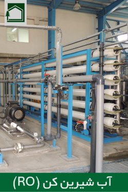 آب شیرین کن (RO)
